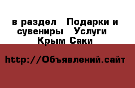  в раздел : Подарки и сувениры » Услуги . Крым,Саки